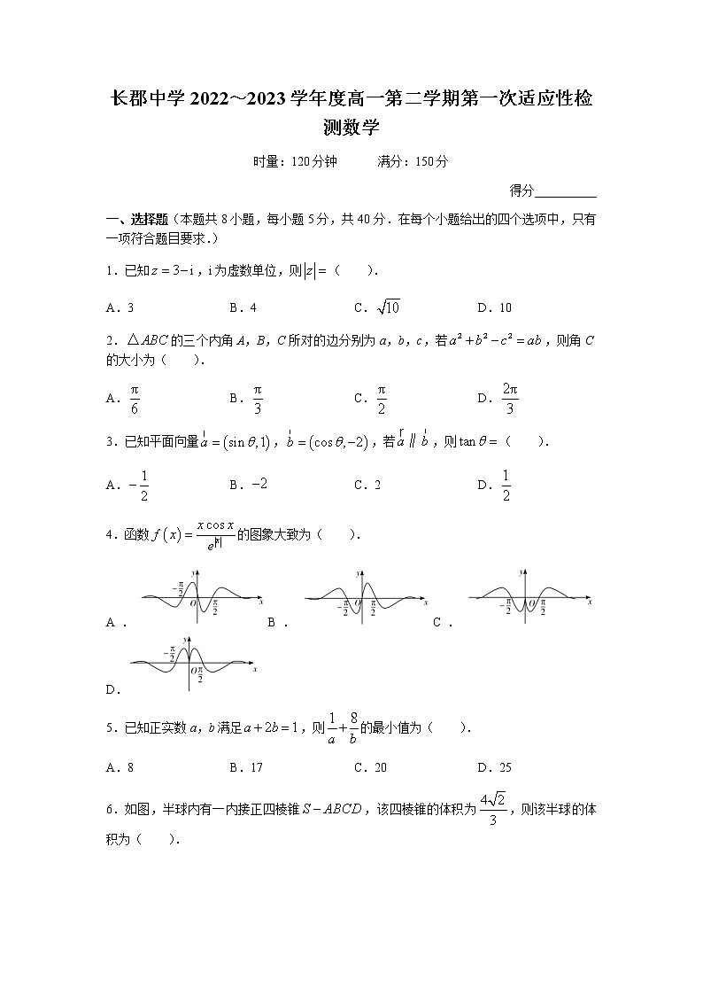 湖南省长沙市长郡中学2022-2023学年高一数学下学期第一次适应性试卷（Word版附答案）第1页