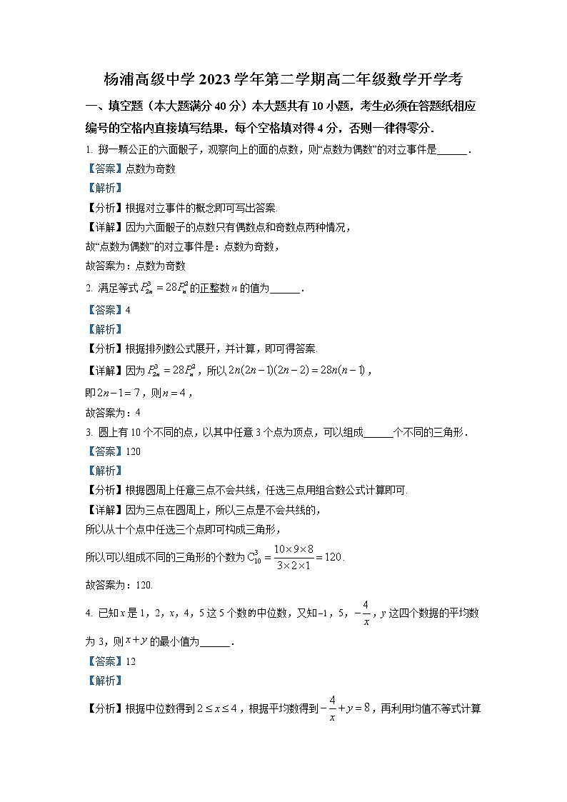 上海市杨浦高级中学2022-2023学年高二数学下学期开学考试试题（Word版附解析）01