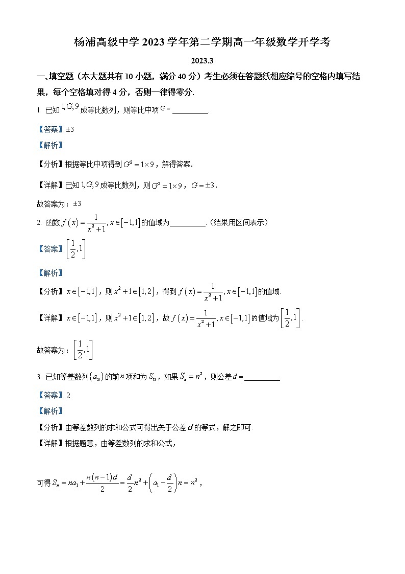 上海市杨浦高级中学2022-2023学年高一数学下学期开学考试试题（Word版附解析）第1页