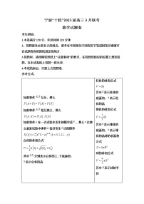 浙江省宁波市十校2022-2023学年高三数学下学期3月联考试题（Word版附解析）