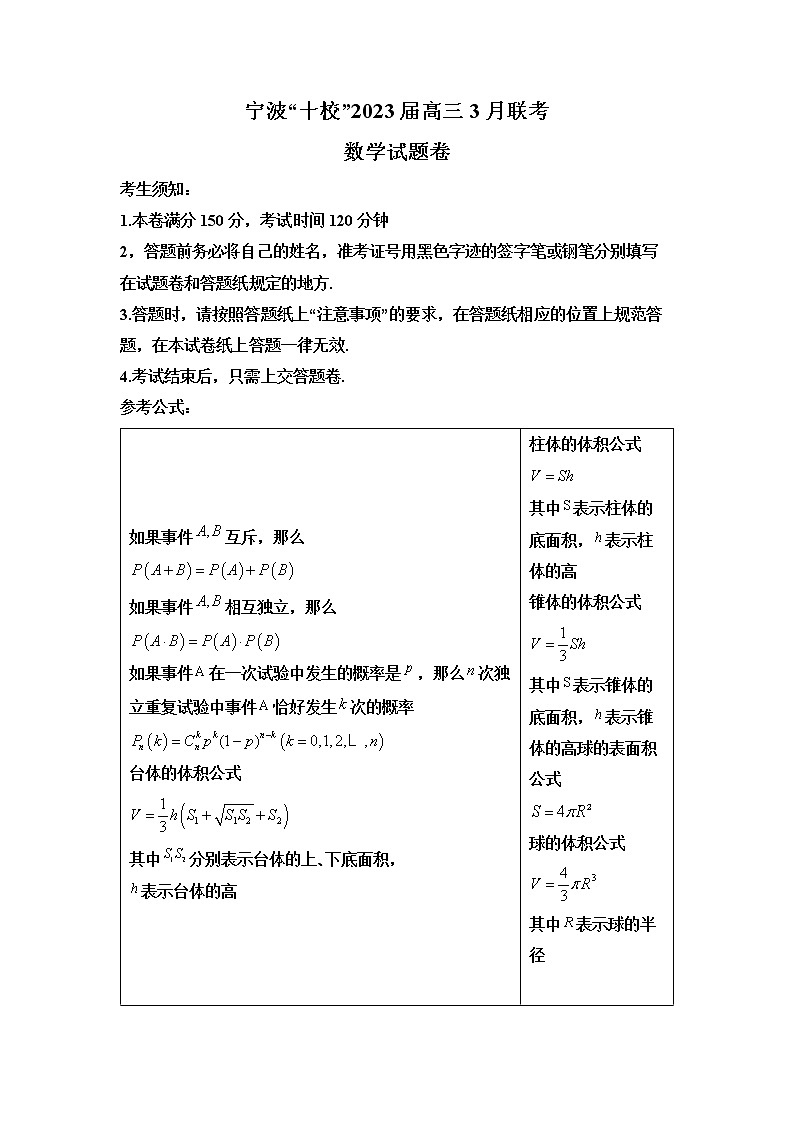 浙江省宁波市十校2022-2023学年高三数学下学期3月联考试题（Word版附解析）01