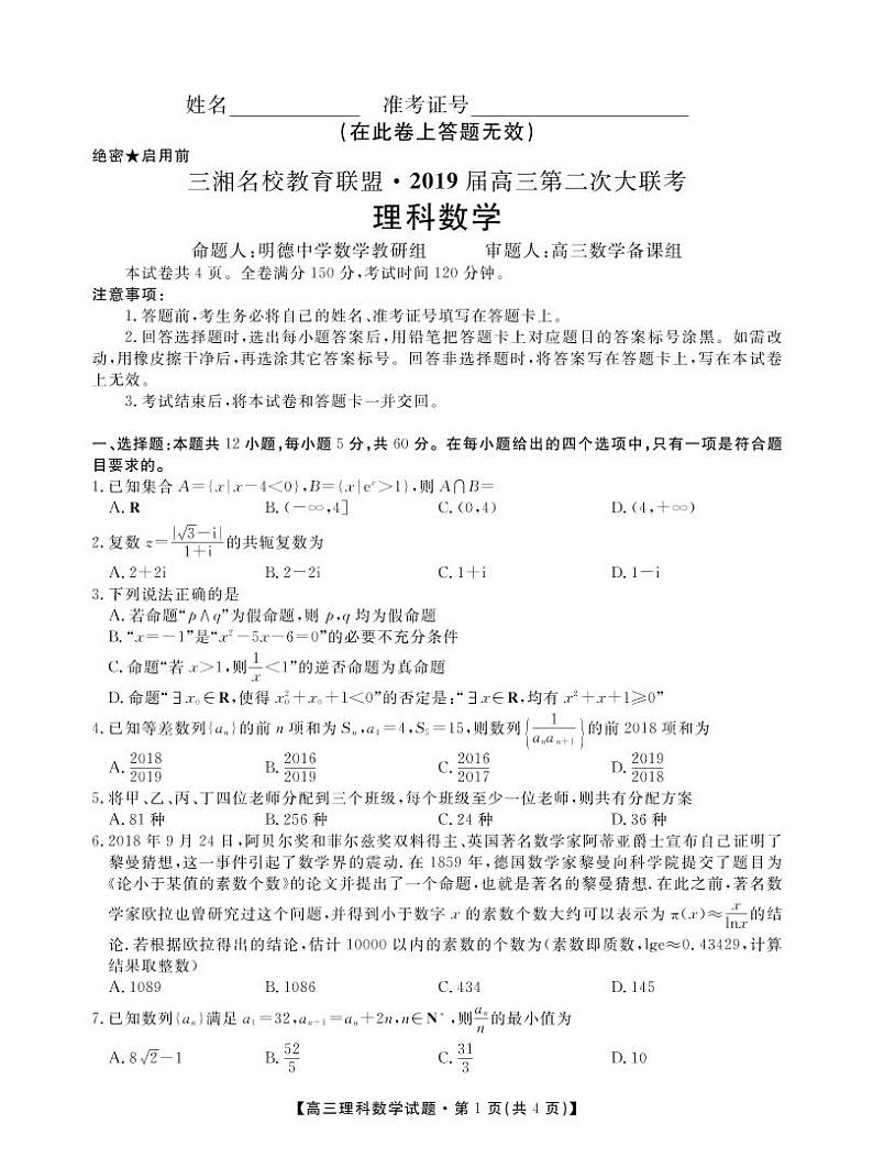 2019届湖南省三湘名校教育联盟高三上学期第二次大联考数学（理）试题 PDF版01