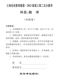 2023届湖南省三湘名校高三第二次大联考试题 数学 PDF版