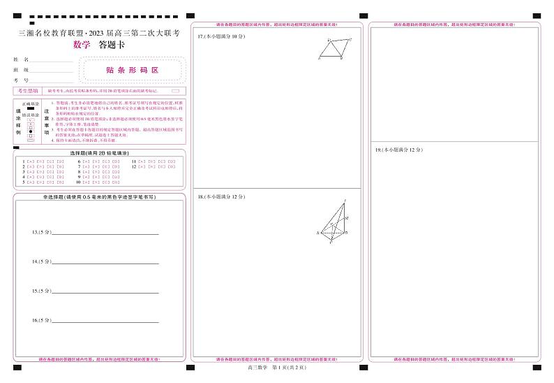答题卡-彩卡-高三数学第1页