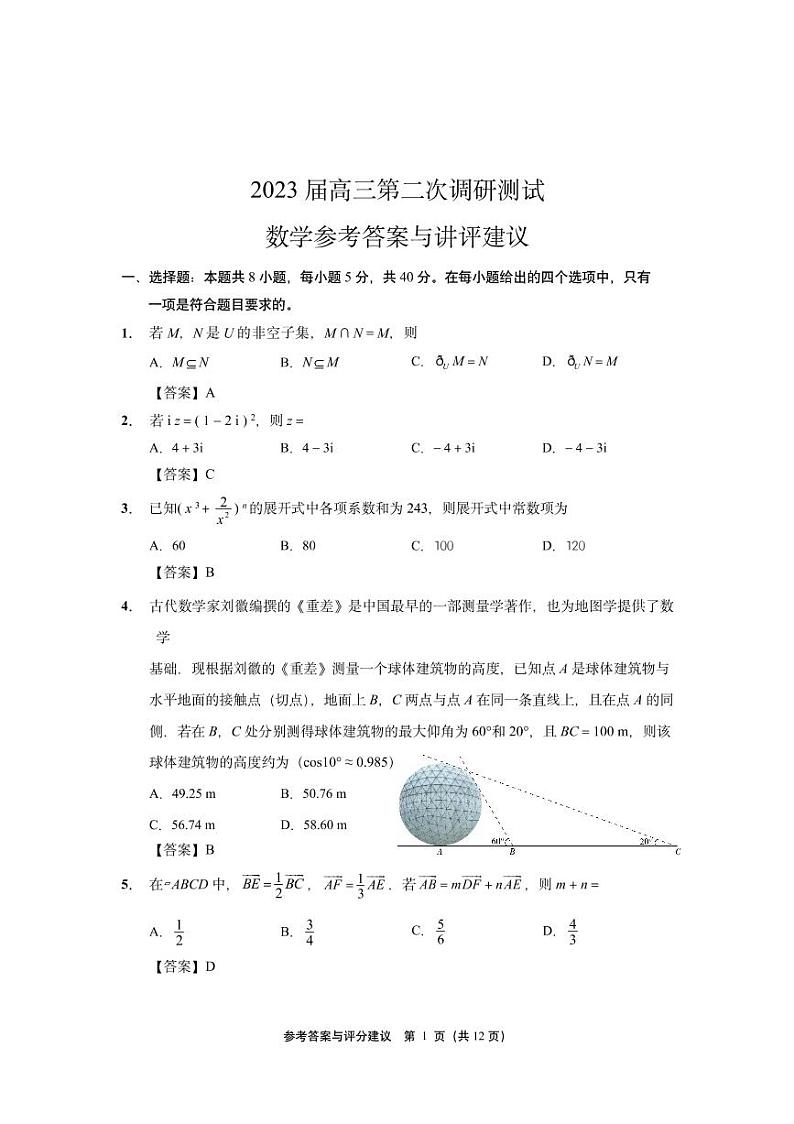 江苏省七市二模2023届高三数学 参考答案与评分建议第1页
