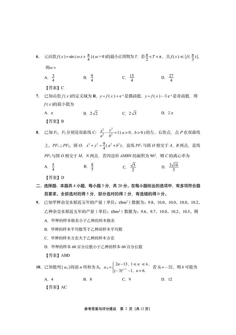 江苏省七市二模2023届高三数学 参考答案与评分建议第2页