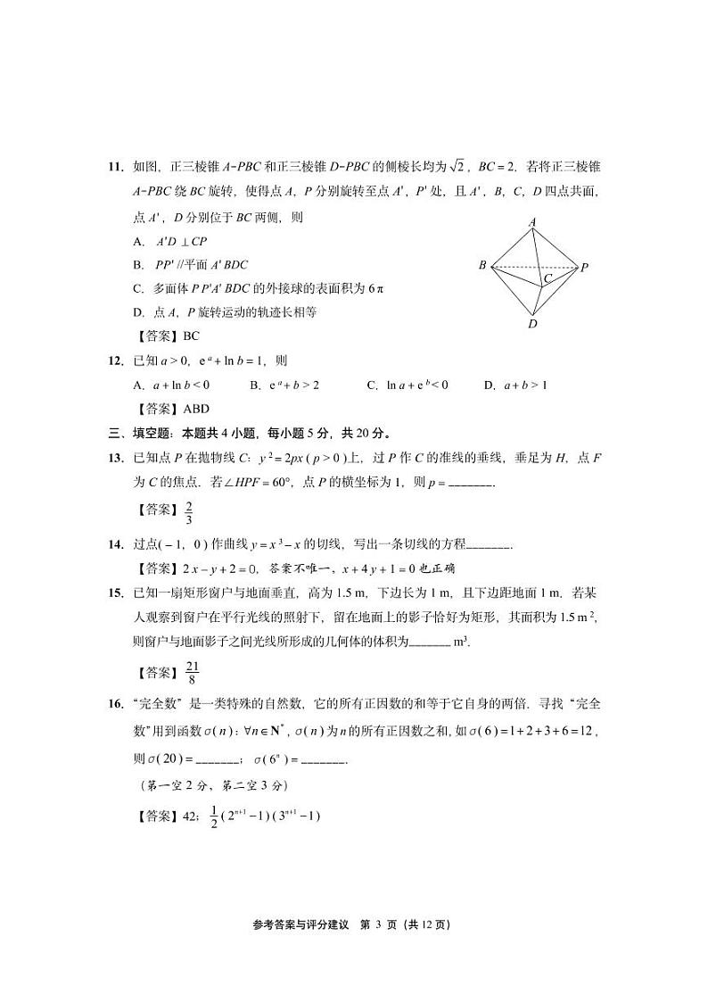江苏省七市二模2023届高三数学 参考答案与评分建议第3页
