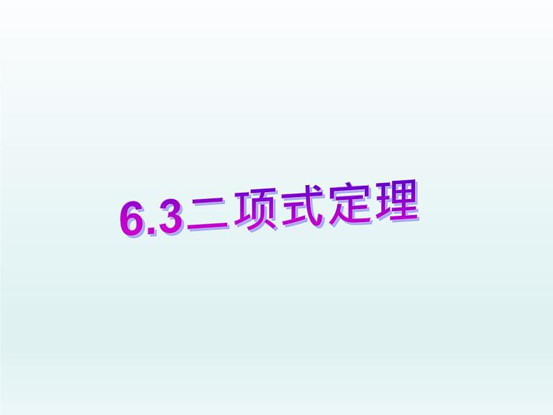 6.3二项式定理课件-2022-2023学年高二下学期数学人教A版（2019）选择性必修第三册 (1)01