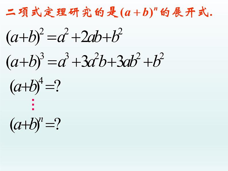6.3二项式定理课件-2022-2023学年高二下学期数学人教A版（2019）选择性必修第三册 (1)02