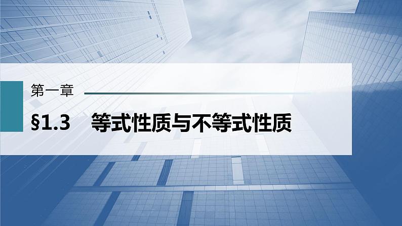 新高考数学一轮复习课件  第1章 §1.3   等式性质与不等式性质03