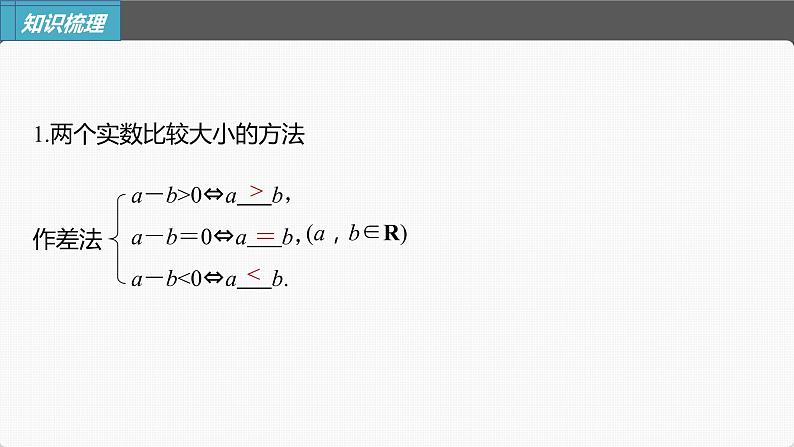 新高考数学一轮复习课件  第1章 §1.3   等式性质与不等式性质07