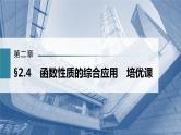 新高考数学一轮复习课件  第2章 §2.4   函数性质的综合应用　培优课