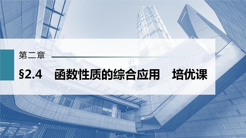 新高考数学一轮复习课件  第2章 §2.4   函数性质的综合应用　培优课第3页