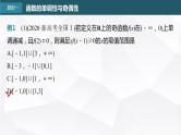 新高考数学一轮复习课件  第2章 §2.4   函数性质的综合应用　培优课