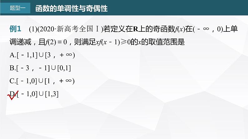 新高考数学一轮复习课件  第2章 §2.4   函数性质的综合应用　培优课第4页