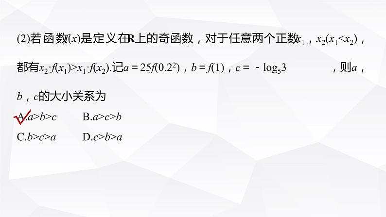 新高考数学一轮复习课件  第2章 §2.4   函数性质的综合应用　培优课第7页