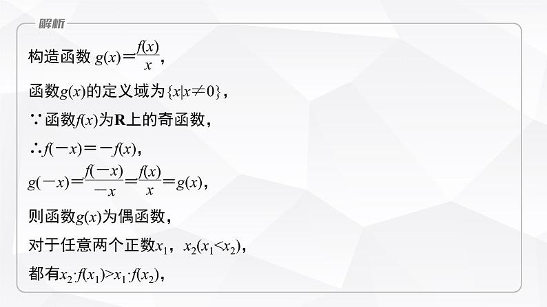 新高考数学一轮复习课件  第2章 §2.4   函数性质的综合应用　培优课第8页