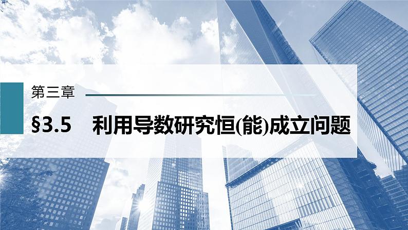 新高考数学一轮复习课件  第3章 §3.5   利用导数研究恒(能)成立问题03