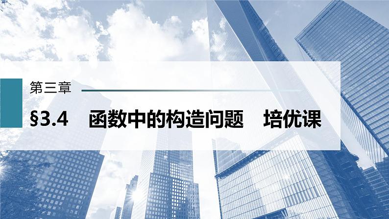 新高考数学一轮复习课件  第3章 §3.4   函数中的构造问题　培优课第3页