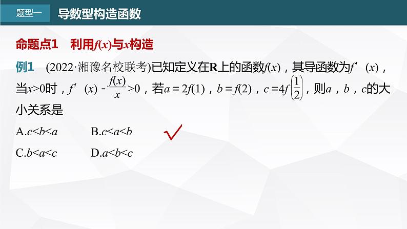 新高考数学一轮复习课件  第3章 §3.4   函数中的构造问题　培优课第4页