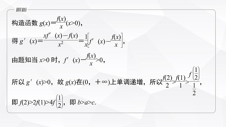 新高考数学一轮复习课件  第3章 §3.4   函数中的构造问题　培优课第5页