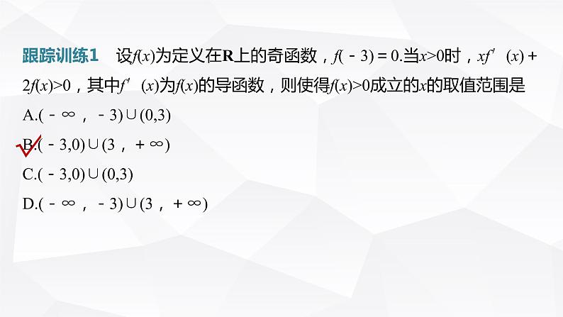 新高考数学一轮复习课件  第3章 §3.4   函数中的构造问题　培优课第7页