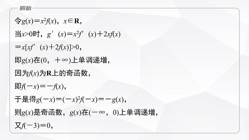 新高考数学一轮复习课件  第3章 §3.4   函数中的构造问题　培优课第8页