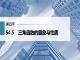 新高考数学一轮复习课件  第4章 §4.5   三角函数的图象与性质