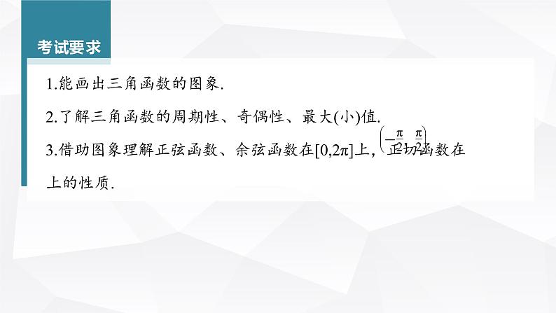 新高考数学一轮复习课件  第4章 §4.5   三角函数的图象与性质第4页
