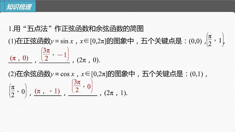 新高考数学一轮复习课件  第4章 §4.5   三角函数的图象与性质07