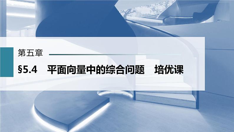 新高考数学一轮复习课件  第5章 §5.4   平面向量中的综合问题　培优课03