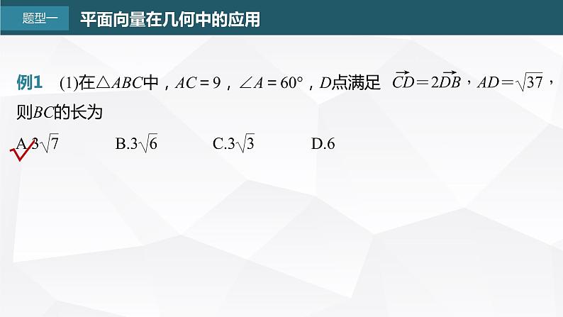 新高考数学一轮复习课件  第5章 §5.4   平面向量中的综合问题　培优课04