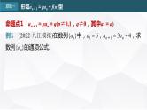 新高考数学一轮复习课件  第6章 §6.4   数列中的构造问题　培优课