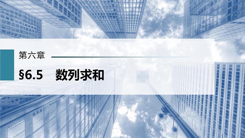 新高考数学一轮复习课件  第6章 §6.5   数列求和第3页