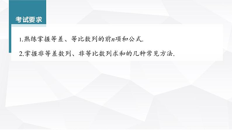 新高考数学一轮复习课件  第6章 §6.5   数列求和04