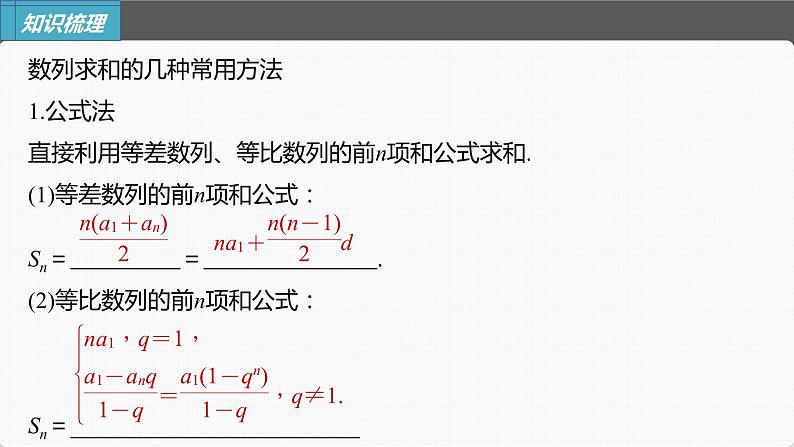 新高考数学一轮复习课件  第6章 §6.5   数列求和第7页