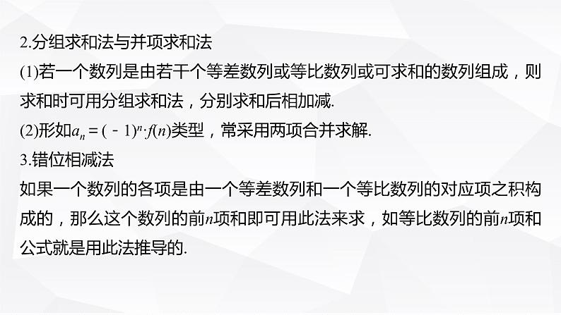 新高考数学一轮复习课件  第6章 §6.5   数列求和第8页
