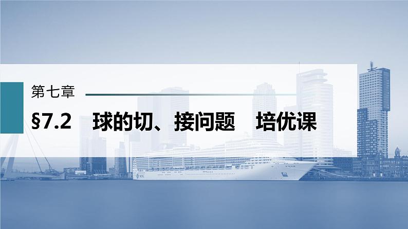 新高考数学一轮复习课件  第7章 §7.2   球的切、接问题　培优课第3页