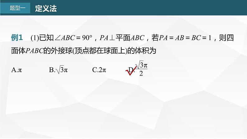 新高考数学一轮复习课件  第7章 §7.2   球的切、接问题　培优课第4页