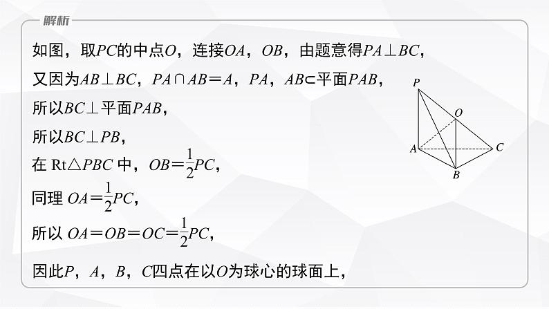 新高考数学一轮复习课件  第7章 §7.2   球的切、接问题　培优课第5页