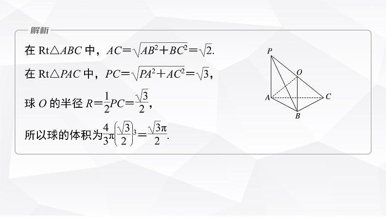 新高考数学一轮复习课件  第7章 §7.2   球的切、接问题　培优课第6页