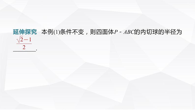 新高考数学一轮复习课件  第7章 §7.2   球的切、接问题　培优课第7页
