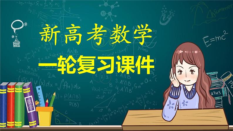 新高考数学一轮复习课件  第7章 §7.6   空间向量的概念与运算01
