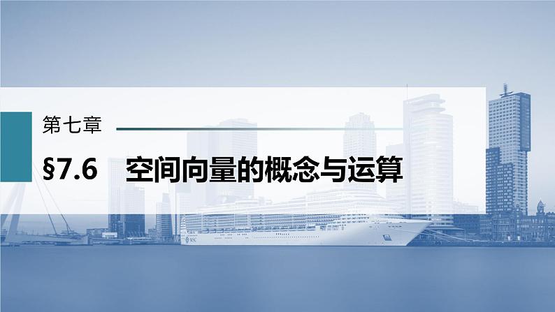 新高考数学一轮复习课件  第7章 §7.6   空间向量的概念与运算03