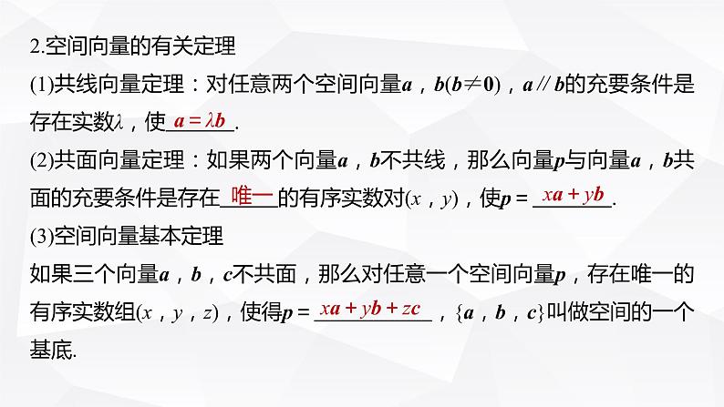 新高考数学一轮复习课件  第7章 §7.6   空间向量的概念与运算08