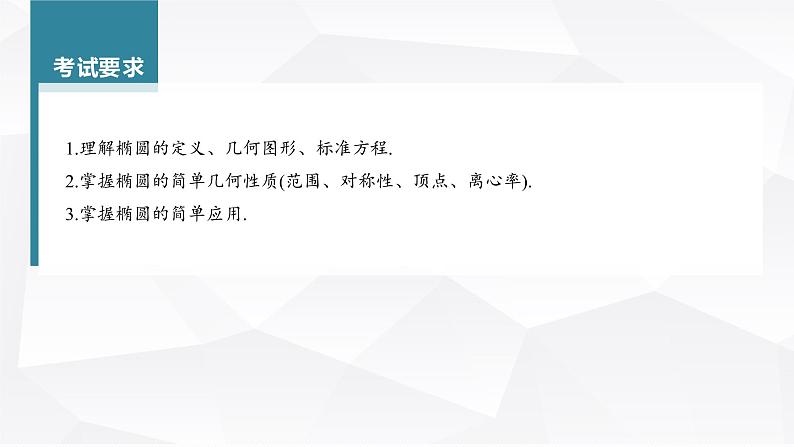 新高考数学一轮复习课件  第8章 §8.5   椭圆及其性质第4页