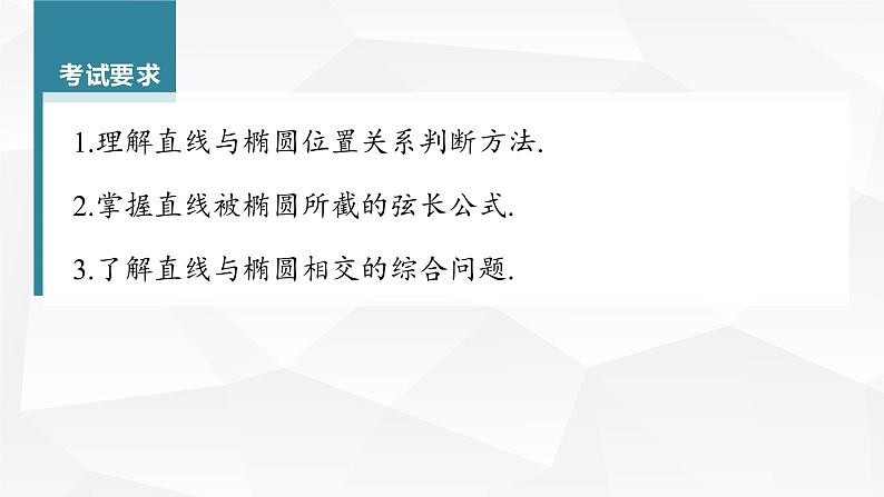 新高考数学一轮复习课件  第8章 §8.6   直线与椭圆04