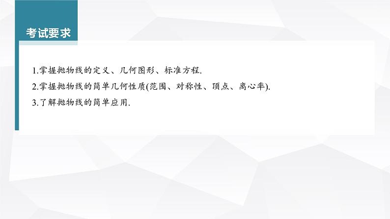 新高考数学一轮复习课件  第8章 §8.8   抛物线第4页
