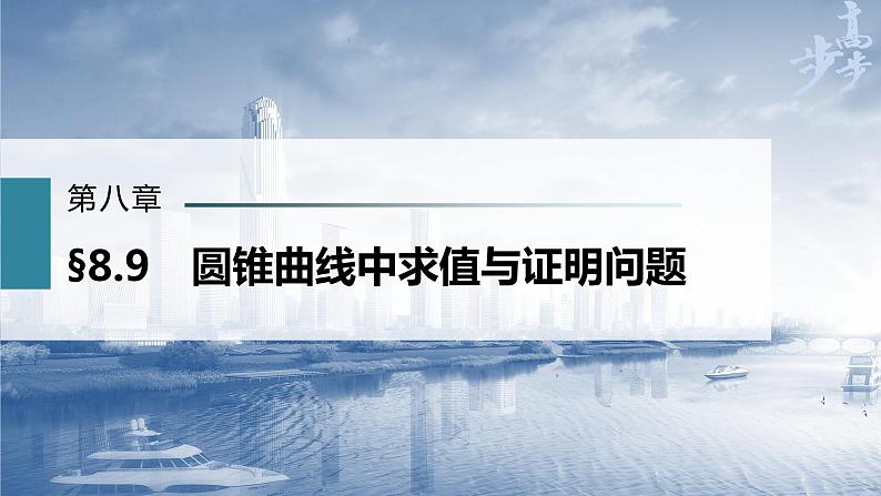 新高考数学一轮复习课件  第8章 §8.9   圆锥曲线中求值与证明问题第3页