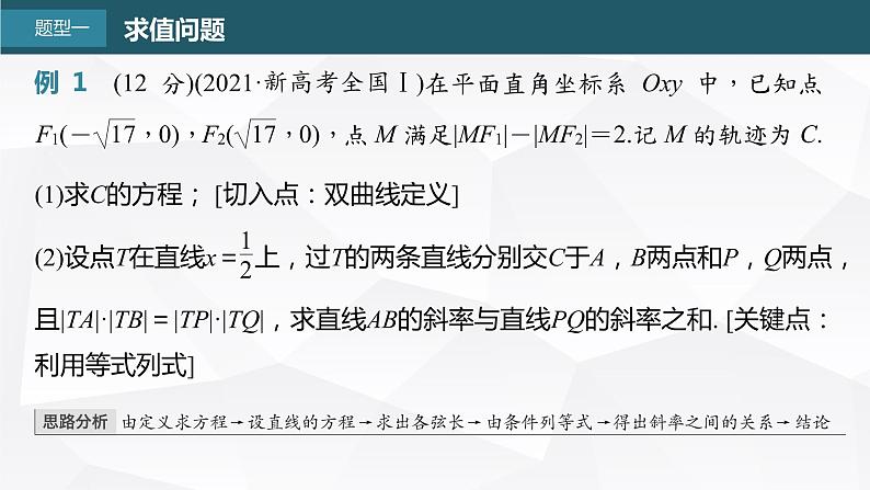 新高考数学一轮复习课件  第8章 §8.9   圆锥曲线中求值与证明问题第4页